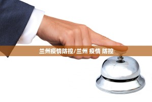 兰州疫情防控/兰州 疫情 防控