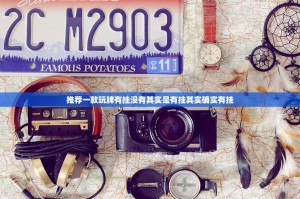 推荐一款玩牌有挂没有其实是有挂其实确实有挂