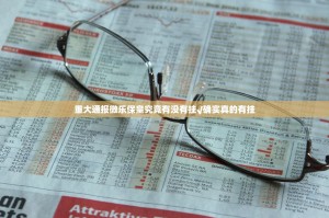 重大通报微乐保皇究竟有没有挂√确实真的有挂
