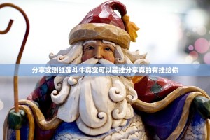 重磅.来袭顺欣茶楼助赢神器实测确实有挂