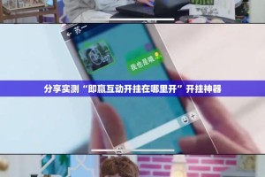 分享实测“即赢互动开挂在哪里开”开挂神器