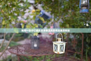 推荐一款仟亿娱乐原来确实真的有挂果然有挂