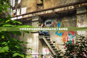 分享实测欢乐茶坊有透视挂吗@太坑了真的有挂