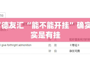 分享实测“德友汇“能不能开挂”确实有挂”√其实是有挂