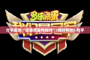 重磅.来袭宝宝麻将是不是真的有挂2025(确实有挂)