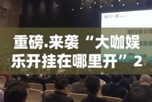 重大通报陕麻圈其实是可以开挂!确实能开挂√曝光透视猫腻