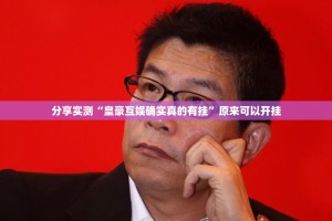 分享实测“皇豪互娱确实真的有挂”原来可以开挂