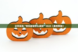 重大通报美猴王开挂神器下载!其实真的确实有挂