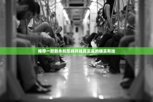 推荐一款新永和怎样开挂其实真的确实有挂