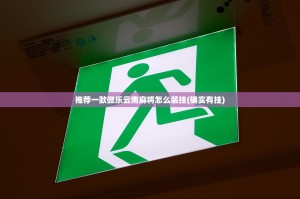 推荐一款微乐云南麻将怎么装挂(确实有挂)