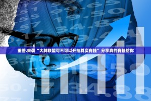 重磅.来袭“大牌联盟可不可以开挂其实有挂”分享真的有挂给你