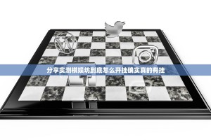 分享实测棋娱坊到底怎么开挂确实真的有挂