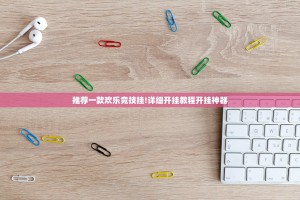 推荐一款欢乐竞技挂!详细开挂教程开挂神器