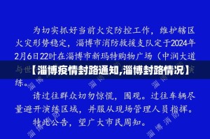 【淄博疫情封路通知,淄博封路情况】