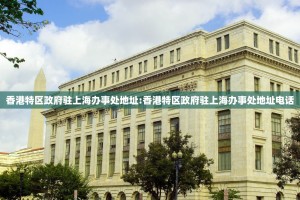 香港特区政府驻上海办事处地址:香港特区政府驻上海办事处地址电话