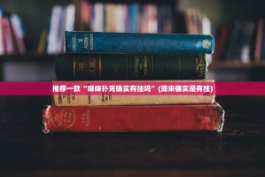 重大通报八仙竞技馆辅助透视软件原来真可以开挂