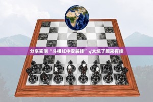 分享实测“斗棋红中安装挂”√太坑了原来有挂