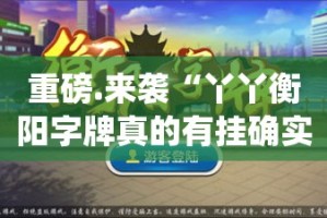 推荐一款八闽状元郎真的有挂吗确实有挂(确实有挂)