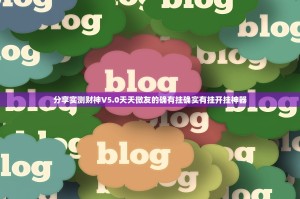 今日重大通报德友汇万能开挂神器@太坑了真的有挂