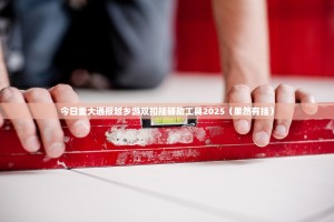 今日重大通报越乡游双扣挂辅助工具2025（果然有挂）