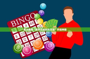 重大通报“闲乐开挂软件方法”开挂神器