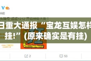 推荐一款十三十三水果然有挂(确实有挂)