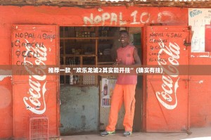 推荐一款“欢乐龙城2其实能开挂”(确实有挂)