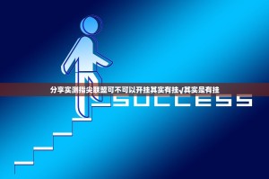 分享实测指尖联盟可不可以开挂其实有挂√其实是有挂