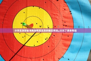 分享实测琼雀海南麻将其实真的确实有挂√太坑了原来有挂