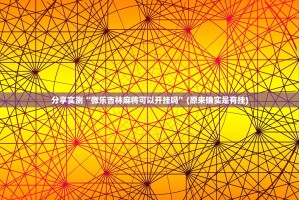 分享实测“微乐吉林麻将可以开挂吗”(原来确实是有挂)