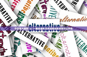 今日重大通报開心門一番到底有没有透视挂原来真可以开挂