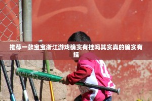 推荐一款宝宝浙江游戏确实有挂吗其实真的确实有挂