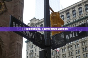 【上海市新增疫情/上海市新增疫情最新情况】