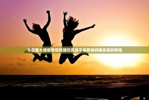 今日重大通报快乐碰胡究竟是不是有挂吗确实真的有挂