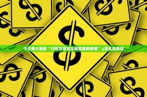 今日重大通报“川娱竞技其实确实真的有挂”√其实是有挂