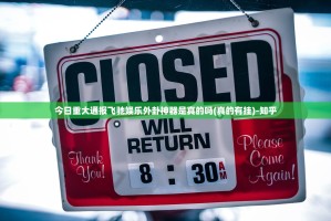 今日重大通报飞驰娱乐外卦神器是真的吗(真的有挂)-知乎