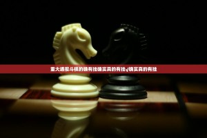 重大通报斗棋的确有挂确实真的有挂√确实真的有挂