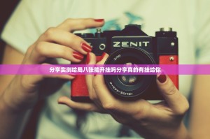 分享实测哈局八张能开挂吗分享真的有挂给你