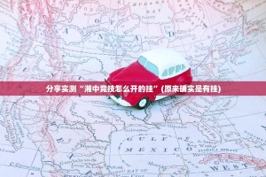 分享实测“湘中竞技怎么开的挂”(原来确实是有挂)