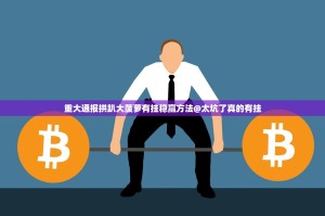 重大通报欢乐联盟其实有挂确实是有挂√曝光透视猫腻