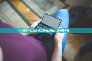 推荐一款宝宝浙江游戏挂辅助工具果然有挂