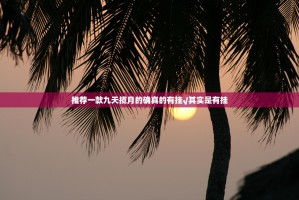 推荐一款九天揽月的确真的有挂√其实是有挂