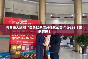 重大通报粤友圈究竟是不是有挂吗√曝光透视猫腻