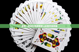 推荐一款云扑克透视挂!√必胜开挂神器