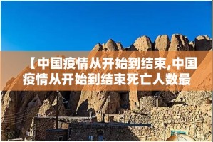 【中国疫情从开始到结束,中国疫情从开始到结束死亡人数最多的时候】