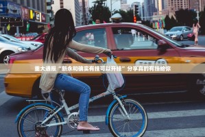 重大通报“新永和确实有挂可以开挂”分享真的有挂给你