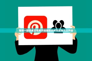 推荐一款闲来互娱有开挂辅助软件吗原来可以开挂