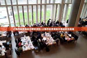 上海市驻青海省办事处主任/上海市驻青海省办事处主任是谁