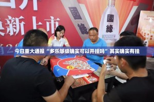 分享实测九九茶楼开挂神器下载!其实真的确实有挂