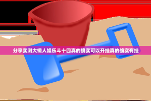 分享实测大懒人娱乐斗十四真的确实可以开挂真的确实有挂